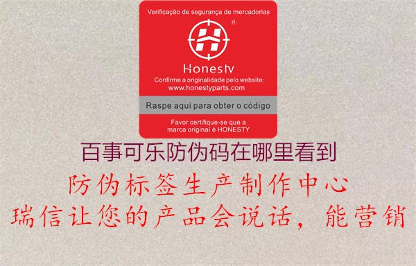 百事可樂(lè)防偽碼在哪里看到(圖1) 百事可樂(lè)防偽碼在哪里看到1.jpg
