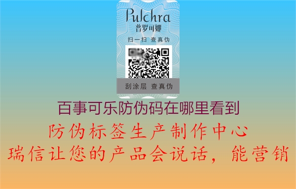 百事可樂(lè)防偽碼在哪里看到(圖2) 百事可樂(lè)防偽碼在哪里看到2.jpg