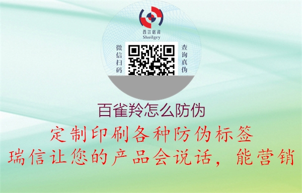 百雀羚怎么防偽(圖2) 百雀羚怎么防偽2.jpg