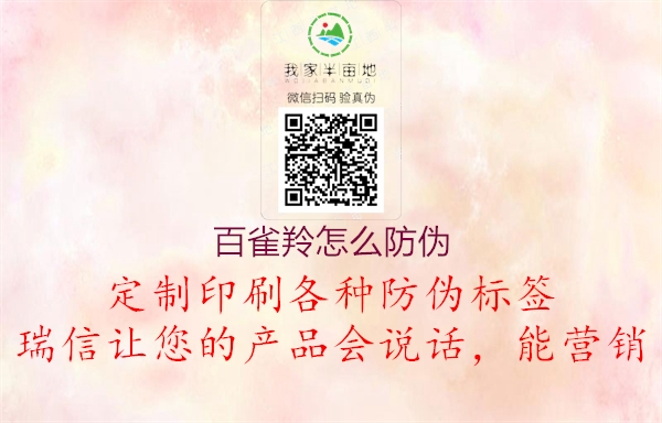 百雀羚怎么防偽(圖1) 百雀羚怎么防偽1.jpg