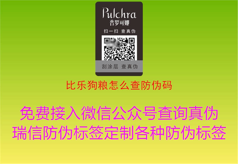 比樂(lè)狗糧怎么查防偽碼(圖1) 比樂(lè)狗糧怎么查防偽碼1.jpg