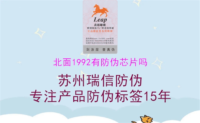 北面1992有防偽芯片嗎(圖1) 北面1992有防偽芯片嗎1.jpg