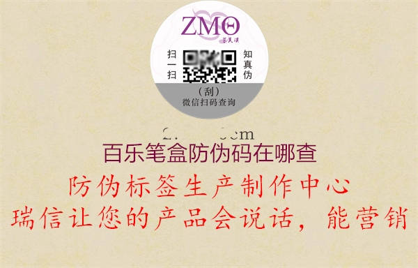 百樂筆盒防偽碼在哪查(圖3) 百樂筆盒防偽碼在哪查3.jpg