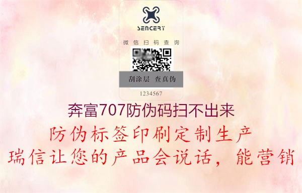 奔富707防偽碼掃不出來(圖1) 奔富707防偽碼掃不出來1.jpg