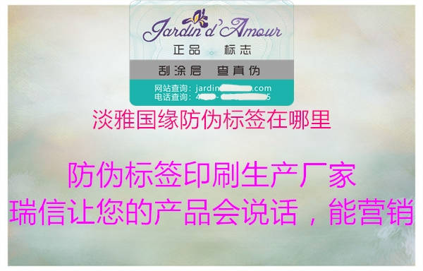 淡雅國緣防偽標(biāo)簽在哪里(圖1) 淡雅國緣防偽標(biāo)簽在哪里1.jpg