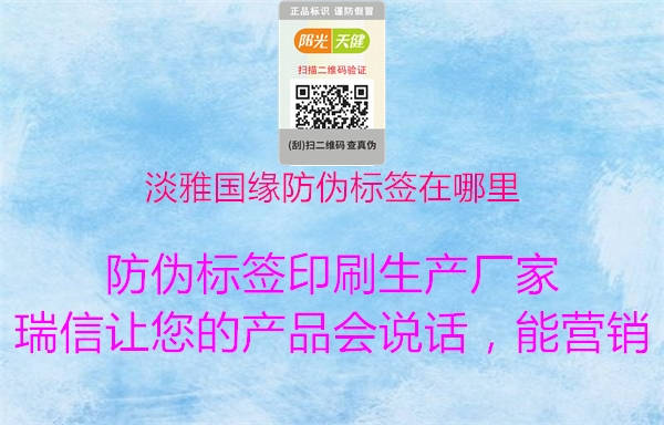 淡雅國緣防偽標(biāo)簽在哪里(圖2) 淡雅國緣防偽標(biāo)簽在哪里2.jpg