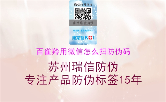 百雀羚用微信怎么掃防偽碼(圖2) 百雀羚用微信怎么掃防偽碼2.jpg