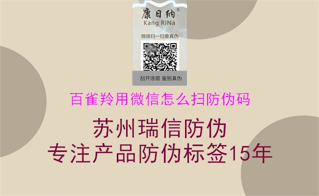 百雀羚用微信怎么掃防偽碼(圖3) 百雀羚用微信怎么掃防偽碼3.jpg