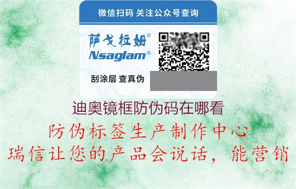 迪奧鏡框防偽碼在哪看(圖1) 迪奧鏡框防偽碼在哪看1.jpg