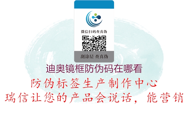 迪奧鏡框防偽碼在哪看(圖2) 迪奧鏡框防偽碼在哪看2.jpg