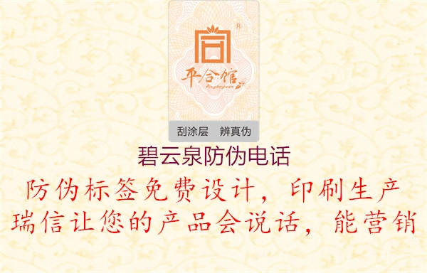 碧云泉防偽電話(圖1) 碧云泉防偽電話1.jpg