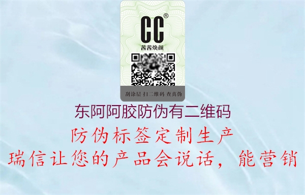 東阿阿膠防偽有二維碼(圖2) 東阿阿膠防偽有二維碼2.jpg