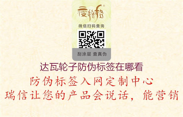 達(dá)瓦輪子防偽標(biāo)簽在哪看1.jpg