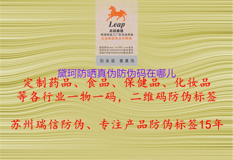 黛珂防曬真?zhèn)畏纻未a在哪兒(圖1) 黛珂防曬真?zhèn)畏纻未a在哪兒1.jpg