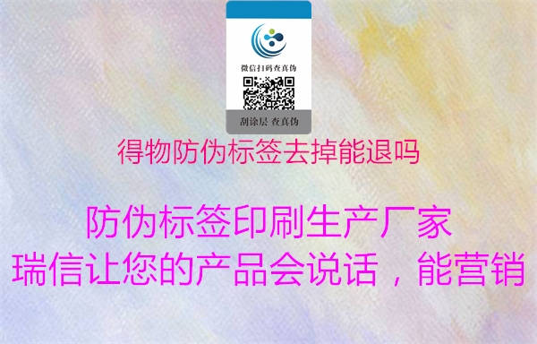 得物防偽標(biāo)簽去掉能退嗎(圖1) 得物防偽標(biāo)簽去掉能退嗎1.jpg
