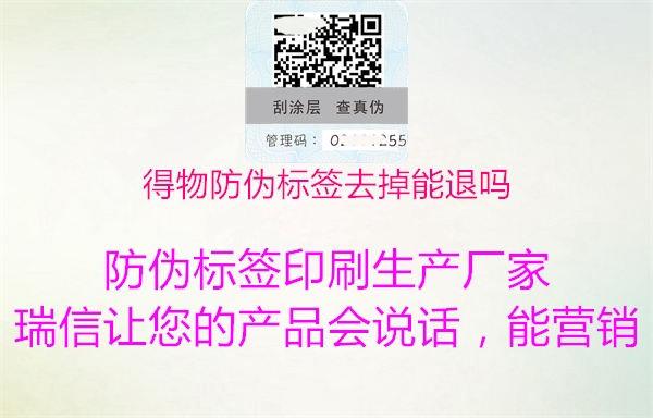 得物防偽標(biāo)簽去掉能退嗎(圖2) 得物防偽標(biāo)簽去掉能退嗎2.jpg