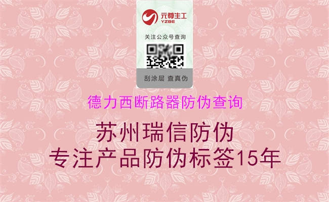 德力西斷路器防偽查詢(圖1) 德力西斷路器防偽查詢1.jpg