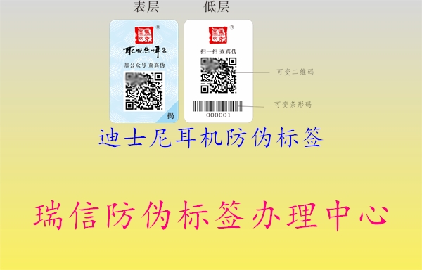 迪士尼耳機防偽標(biāo)簽1.jpg