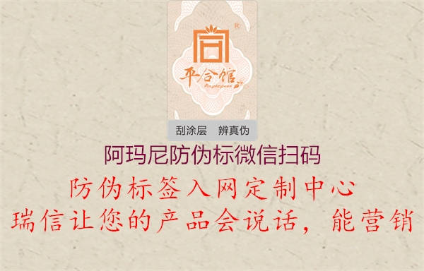 阿瑪尼防偽標(biāo)微信掃碼(圖3) 阿瑪尼防偽標(biāo)微信掃碼3.jpg