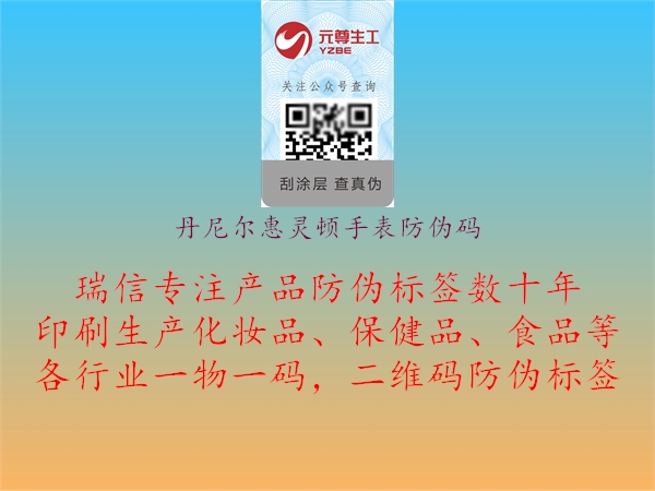 丹尼爾惠靈頓手表防偽碼(圖1) 丹尼爾惠靈頓手表防偽碼1.jpg