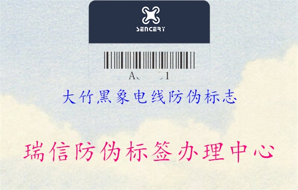 大竹黑象電線防偽標(biāo)志(圖1) 大竹黑象電線防偽標(biāo)志1.jpg