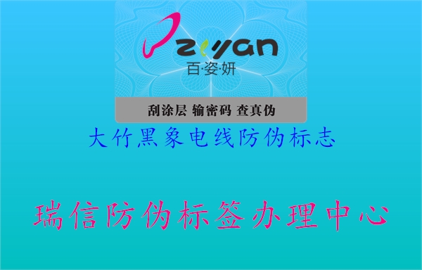 大竹黑象電線防偽標(biāo)志(圖2) 大竹黑象電線防偽標(biāo)志2.jpg