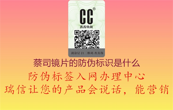 蔡司鏡片的防偽標(biāo)識(shí)是什么(圖2) 蔡司鏡片的防偽標(biāo)識(shí)是什么2.jpg