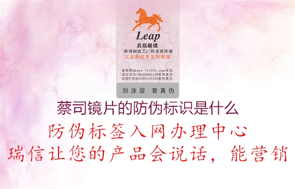 蔡司鏡片的防偽標(biāo)識(shí)是什么(圖1) 蔡司鏡片的防偽標(biāo)識(shí)是什么1.jpg