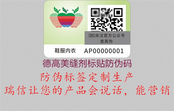 德高美縫劑標貼防偽碼(圖1) 德高美縫劑標貼防偽碼1.jpg
