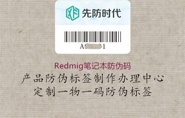 Redmig筆記本防偽碼2.jpg