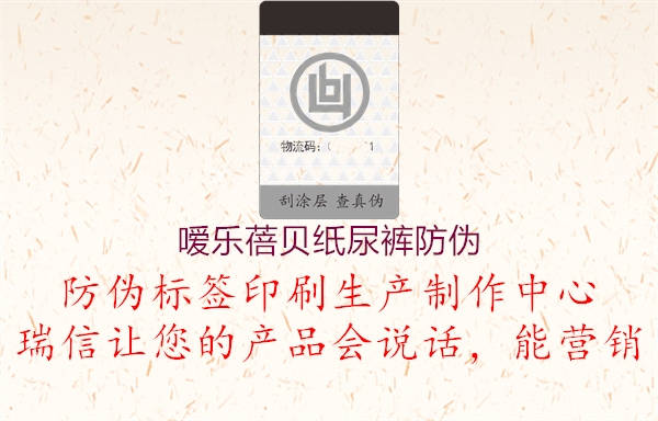 噯樂蓓貝紙尿褲防偽(圖2) 噯樂蓓貝紙尿褲防偽2.jpg