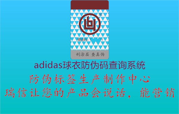adidas球衣防偽碼查詢系統(tǒng)(圖1) adidas球衣防偽碼查詢系統(tǒng)1.jpg