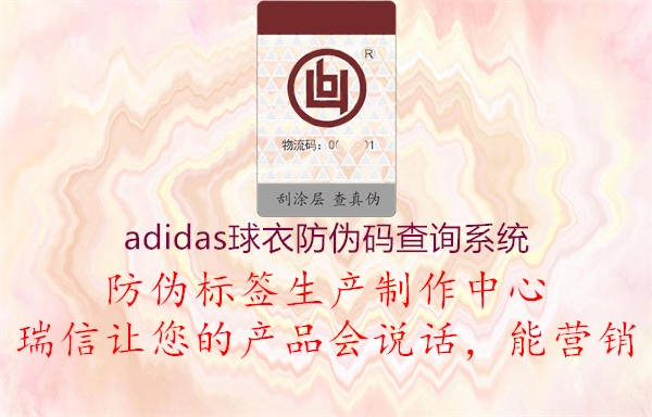 adidas球衣防偽碼查詢系統(tǒng)(圖2) adidas球衣防偽碼查詢系統(tǒng)2.jpg