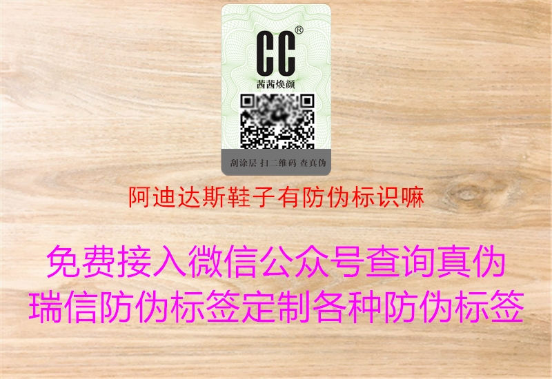 阿迪達(dá)斯鞋子有防偽標(biāo)識(shí)嘛(圖3) 阿迪達(dá)斯鞋子有防偽標(biāo)識(shí)嘛3.jpg