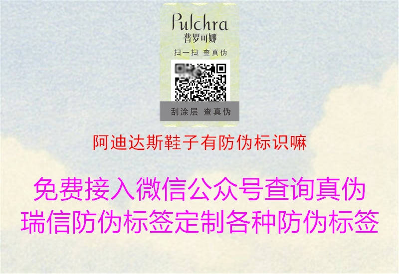 阿迪達(dá)斯鞋子有防偽標(biāo)識(shí)嘛(圖1) 阿迪達(dá)斯鞋子有防偽標(biāo)識(shí)嘛1.jpg