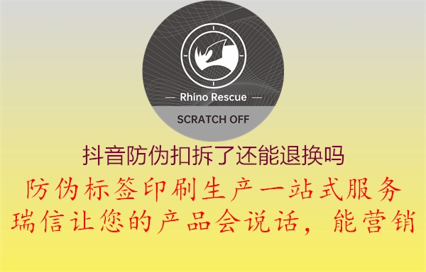 抖音防偽扣拆了還能退換嗎(圖1) 抖音防偽扣拆了還能退換嗎1.jpg