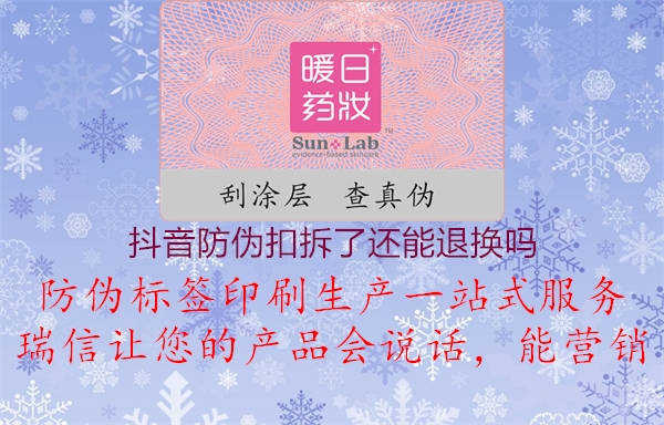 抖音防偽扣拆了還能退換嗎(圖2) 抖音防偽扣拆了還能退換嗎2.jpg