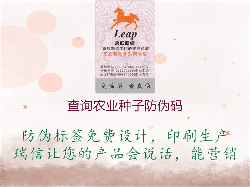 查詢農(nóng)業(yè)種子防偽碼(圖1) 查詢農(nóng)業(yè)種子防偽碼1.jpg