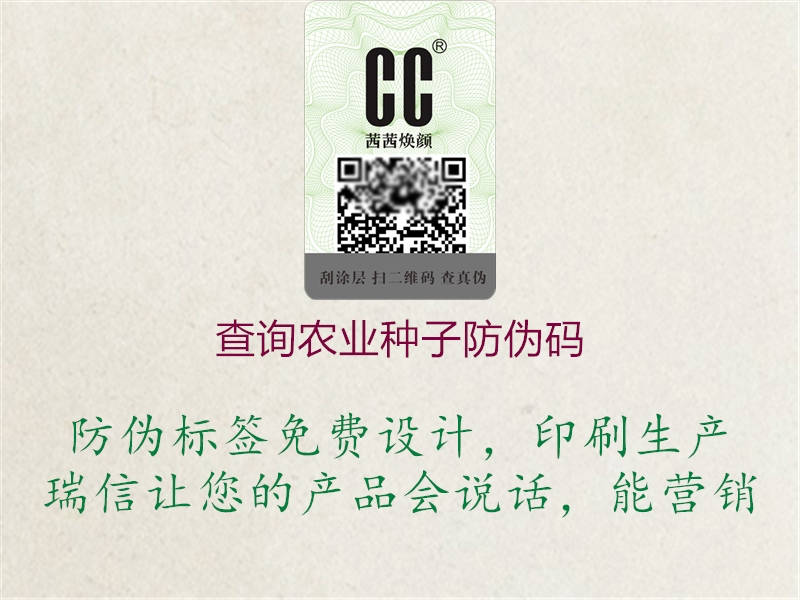 查詢農(nóng)業(yè)種子防偽碼(圖2) 查詢農(nóng)業(yè)種子防偽碼2.jpg