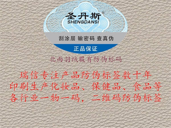 北面羽絨服有防偽標(biāo)碼(圖1) 北面羽絨服有防偽標(biāo)碼1.jpg