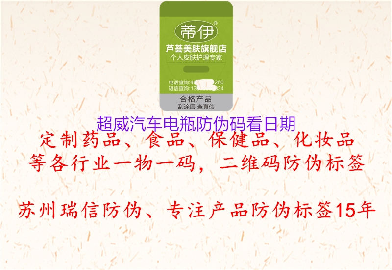 超威汽車電瓶防偽碼看日期(圖1) 超威汽車電瓶防偽碼看日期1.jpg