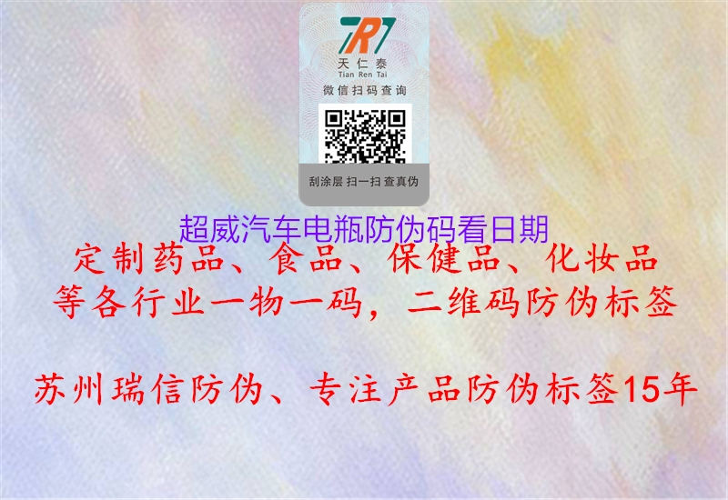 超威汽車電瓶防偽碼看日期(圖2) 超威汽車電瓶防偽碼看日期2.jpg