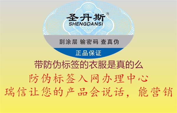 帶防偽標(biāo)簽的衣服是真的么(圖1) 帶防偽標(biāo)簽的衣服是真的么1.jpg