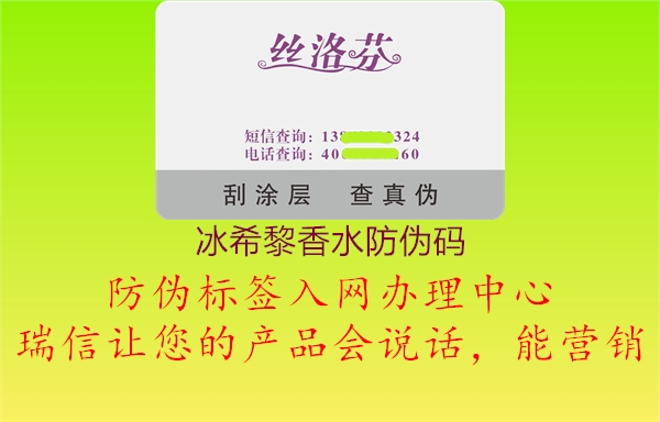 冰希黎香水防偽碼(圖1) 冰希黎香水防偽碼1.jpg