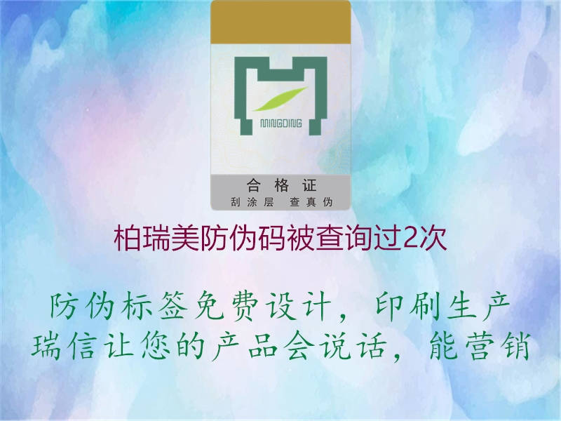 柏瑞美防偽碼被查詢過2次(圖3) 柏瑞美防偽碼被查詢過2次3.jpg