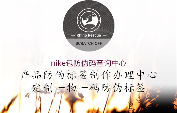 nike包防偽碼查詢中心(圖1) nike包防偽碼查詢中心1.jpg