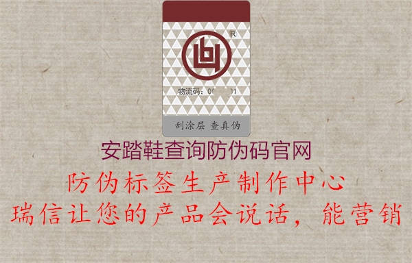 安踏鞋查詢防偽碼官網(wǎng)1.jpg