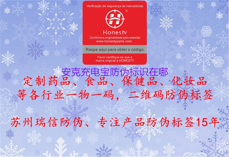 安克充電寶防偽標(biāo)識(shí)在哪(圖1) 安克充電寶防偽標(biāo)識(shí)在哪1.jpg