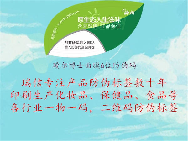 璦爾博士面膜6位防偽碼(圖1) 璦爾博士面膜6位防偽碼1.jpg