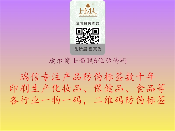 璦爾博士面膜6位防偽碼(圖2) 璦爾博士面膜6位防偽碼2.jpg